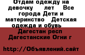 Отдам одежду на девочку 2-4 лет. - Все города Дети и материнство » Детская одежда и обувь   . Дагестан респ.,Дагестанские Огни г.